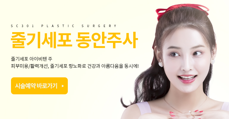 줄기세포 얼굴지방이식