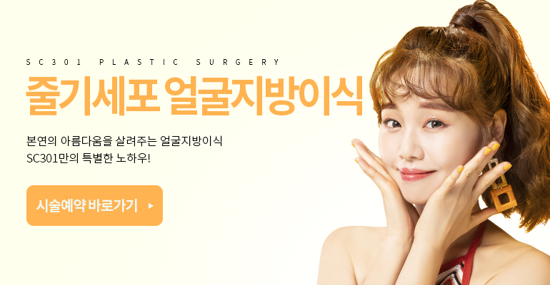 줄기세포 얼굴지방이식