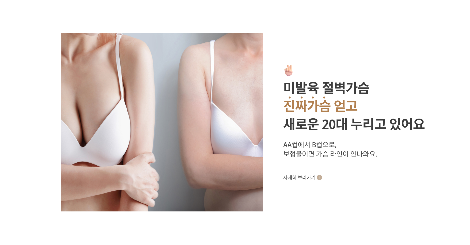 미발육 절벽가슴 진짜가슴 얻고 새로운 20대 누리고 있어요