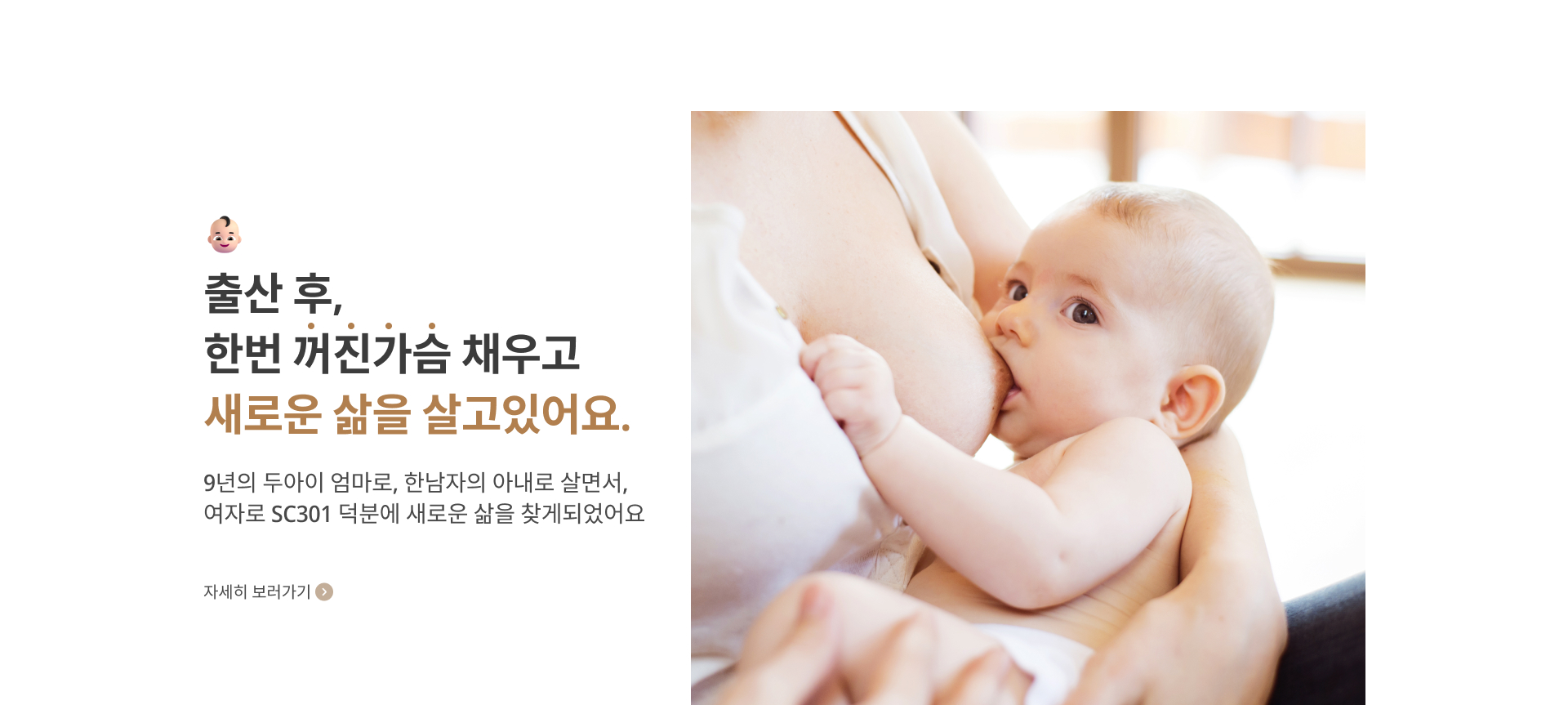 출산후 한번 꺼진가슴 채우고 새로운 삶을 살고있어요.