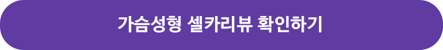 가슴성형 셀카리뷰 확인하기