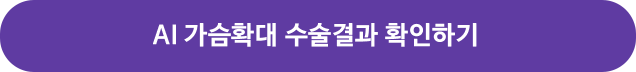 AI 가슴확대 수술결과 확인하기