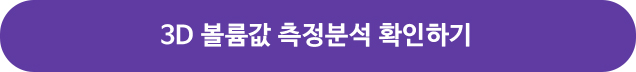 3D 볼륨값 측정분석 확인하기