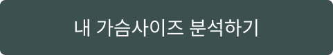 내 가슴 사이즈 분석하기