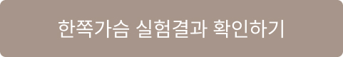 한쪽가슴 실험결과 확인하기