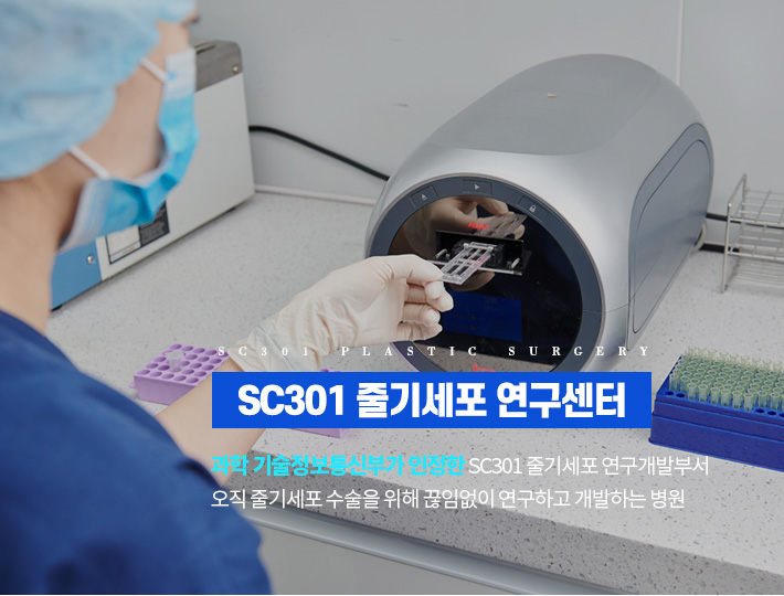 SC301 줄기세포 연구센터