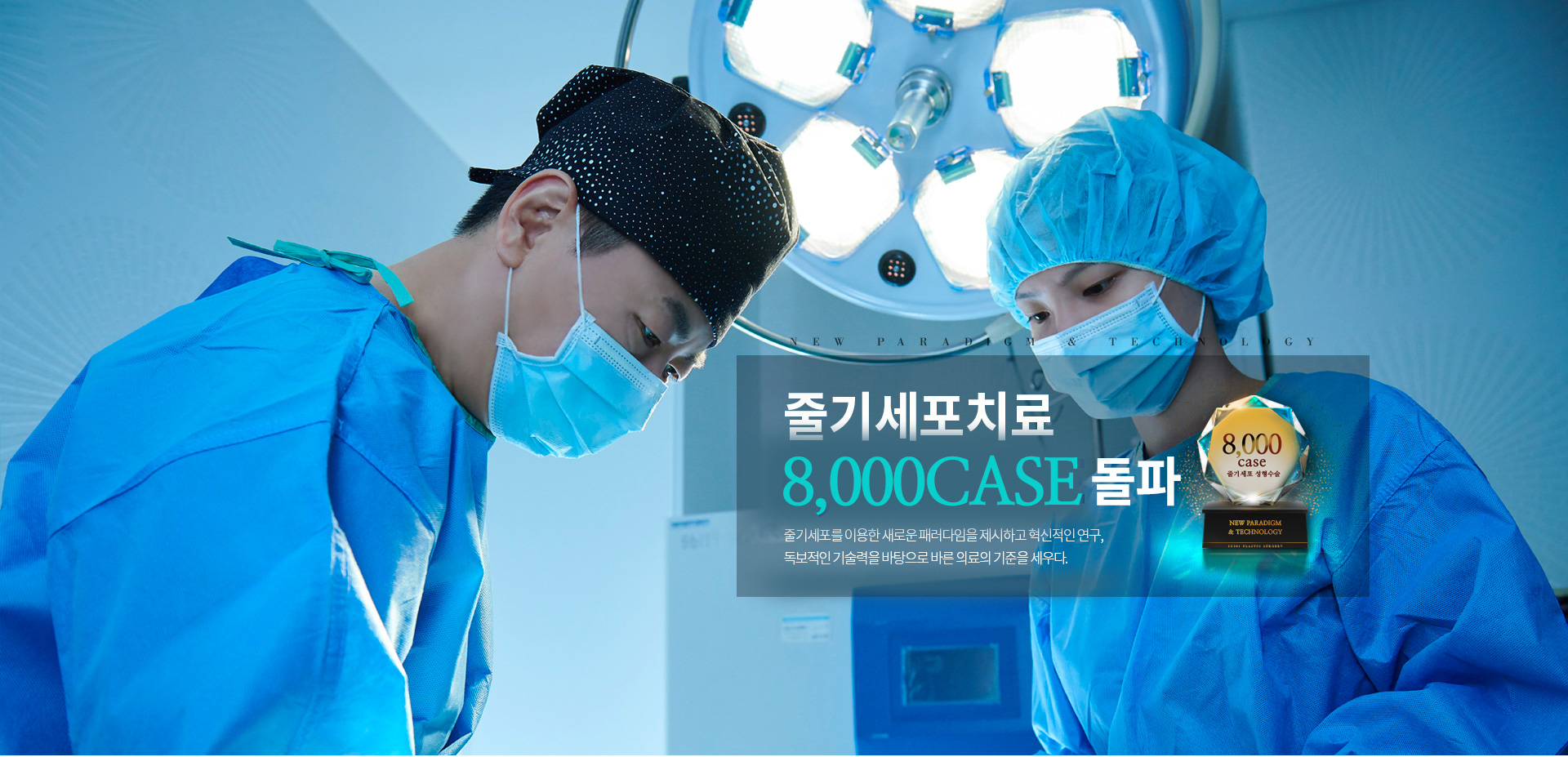 줄기세포 치료 8,000CASE