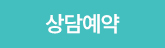 상담예약 버튼