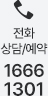 전화예약