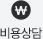 비용상담