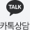 카톡상담