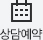 상담예약