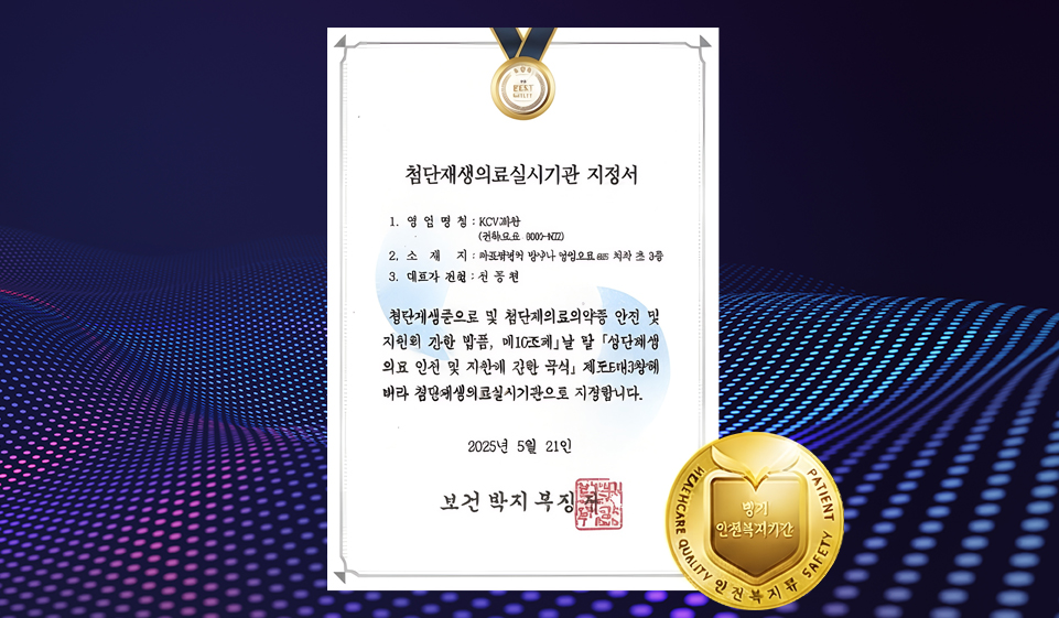 첨단재생의료 실시기관 지정서