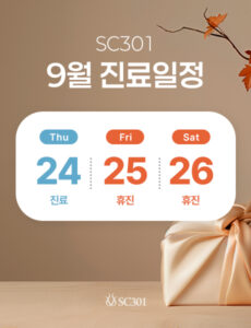 Poster with September schedule: 'SC301' and '9월 진료일정'; calendar shows Thu 24 진료, Fri 25 휴진, Sat 26 휴진 on a rounded white card with beige background and a gift box hint.