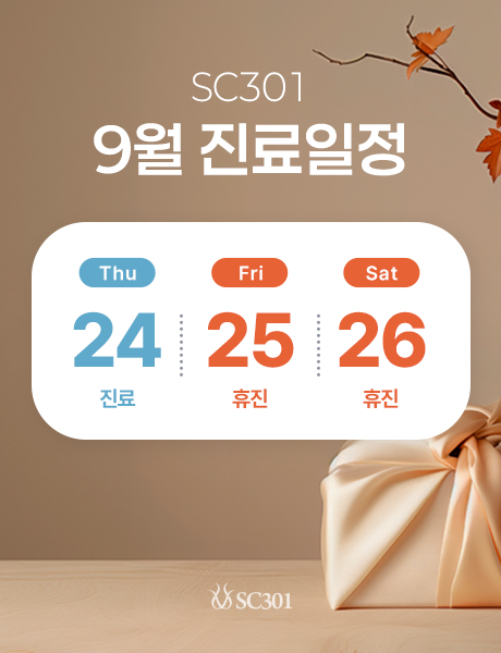 Poster with September schedule: 'SC301' and '9월 진료일정'; calendar shows Thu 24 진료, Fri 25 휴진, Sat 26 휴진 on a rounded white card with beige background and a gift box hint.
