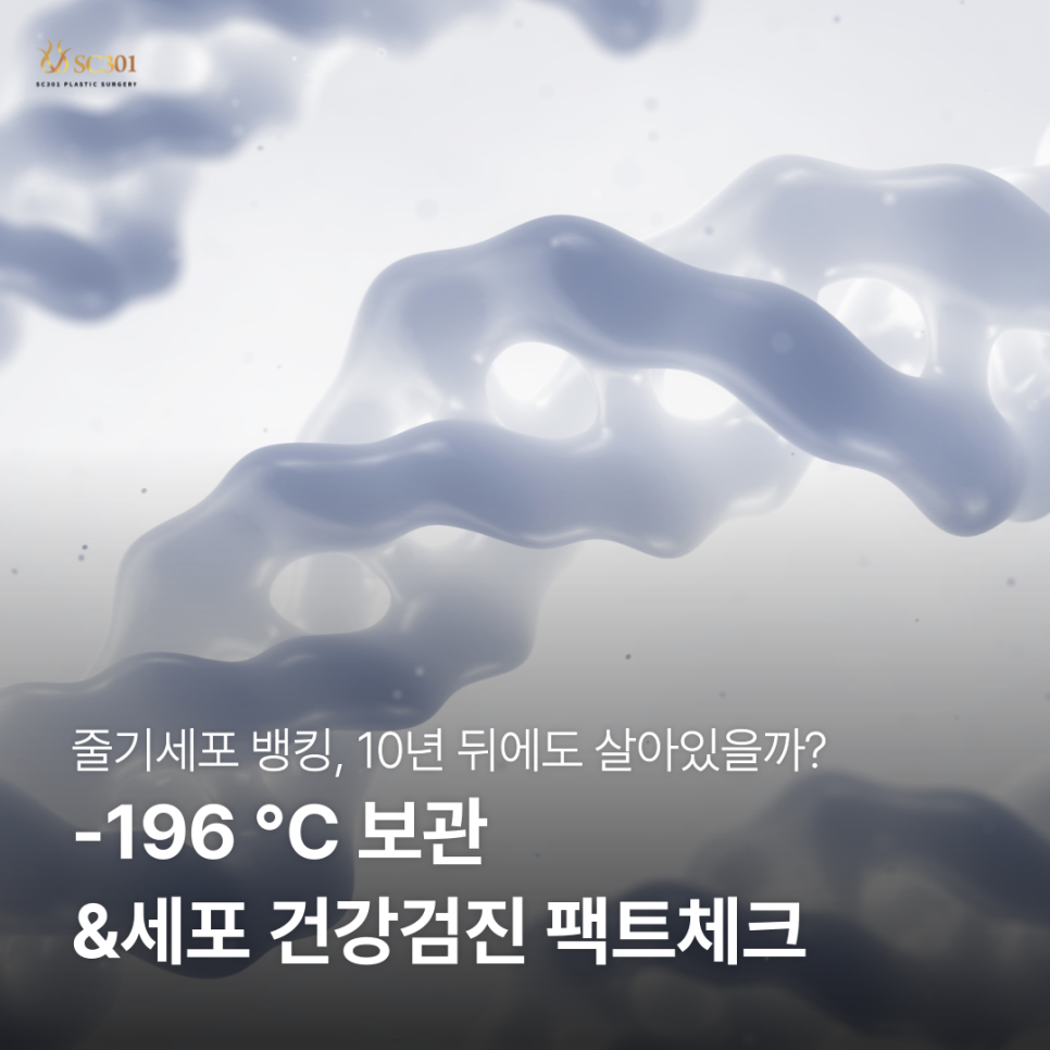 Korean ad about cryopreservation at -196°C and cell health checks, with SC301 Plastic Surgery logo in the corner.