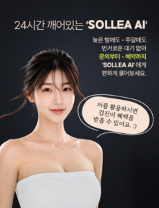 광고 이미지: SOLLEA AI 홍보용으로, 밤에도 주말에도 대기 없이 문의·예약이 가능하다고 안내하는 여성 사진.