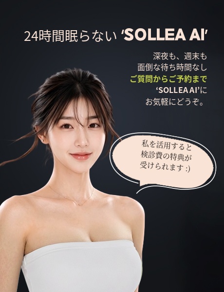 広告画像：SOLLEA AI広報用で、夜も週末にも待機せずにお問い合わせ・予約が可能と案内する女性写真。