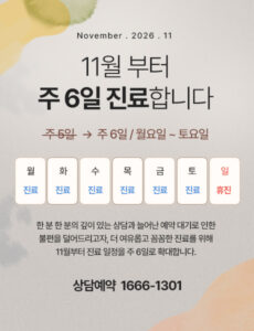 공지 배너: 11월부터 주 6일 진료로 변경, 월–토 진료, 일요일 휴진, 상담예약 1666-1301
