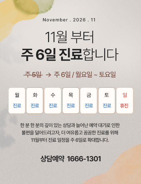 공지 배너: 11월부터 주 6일 진료로 변경, 월–토 진료, 일요일 휴진, 상담예약 1666-1301